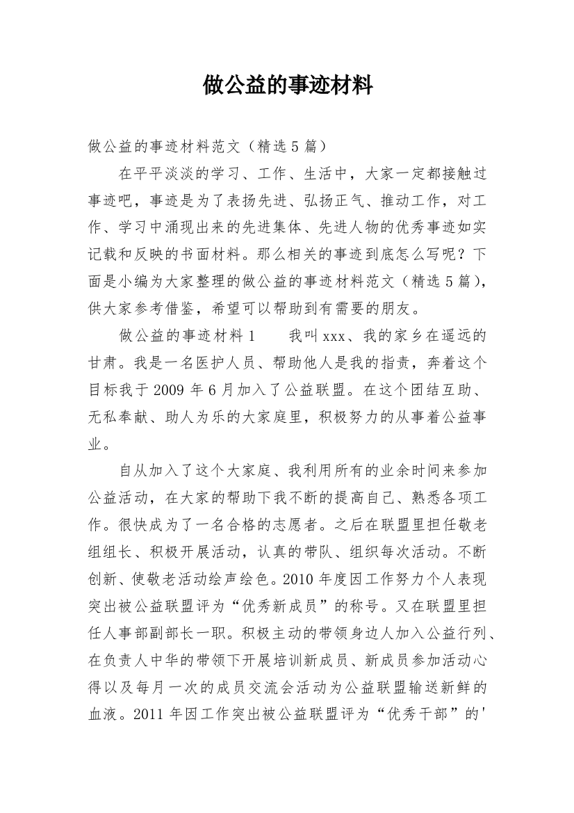 做公益的事迹材料