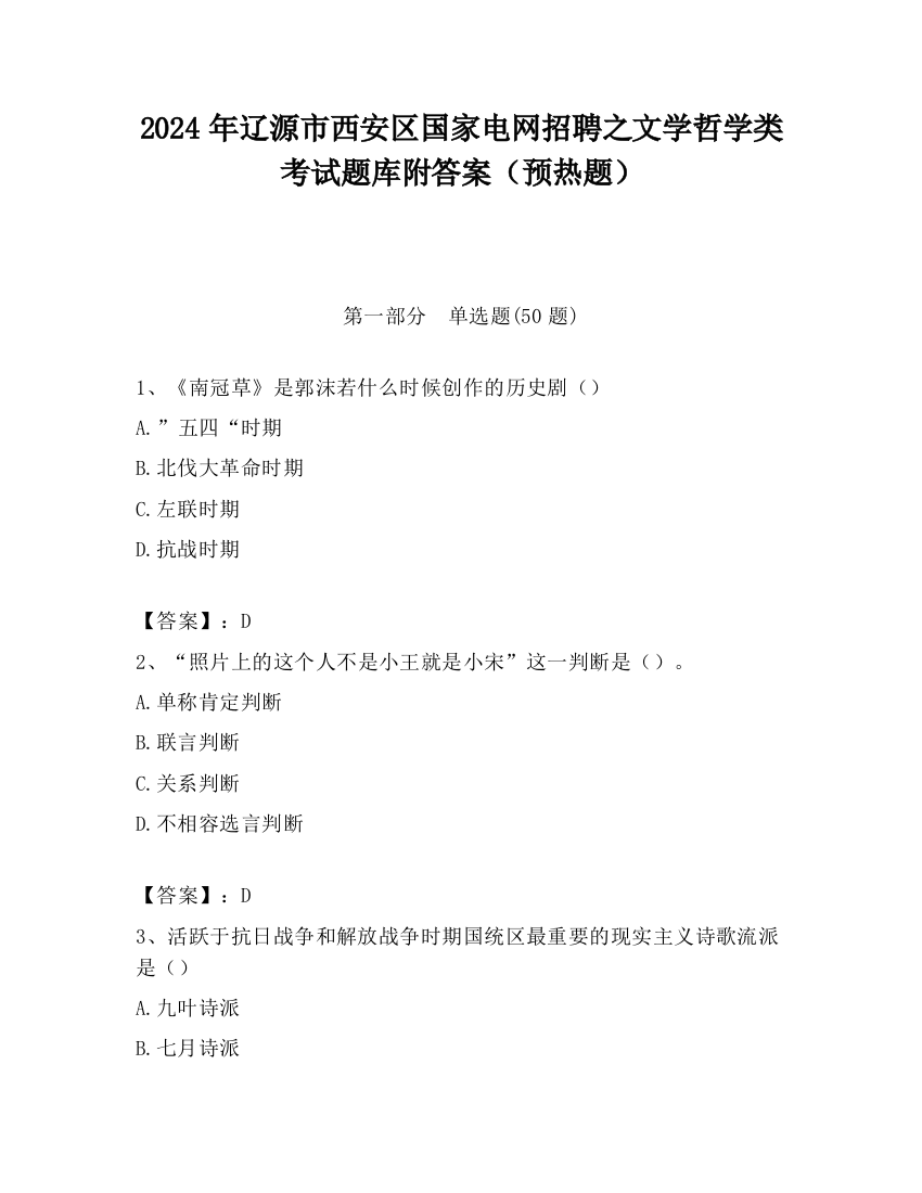 2024年辽源市西安区国家电网招聘之文学哲学类考试题库附答案（预热题）