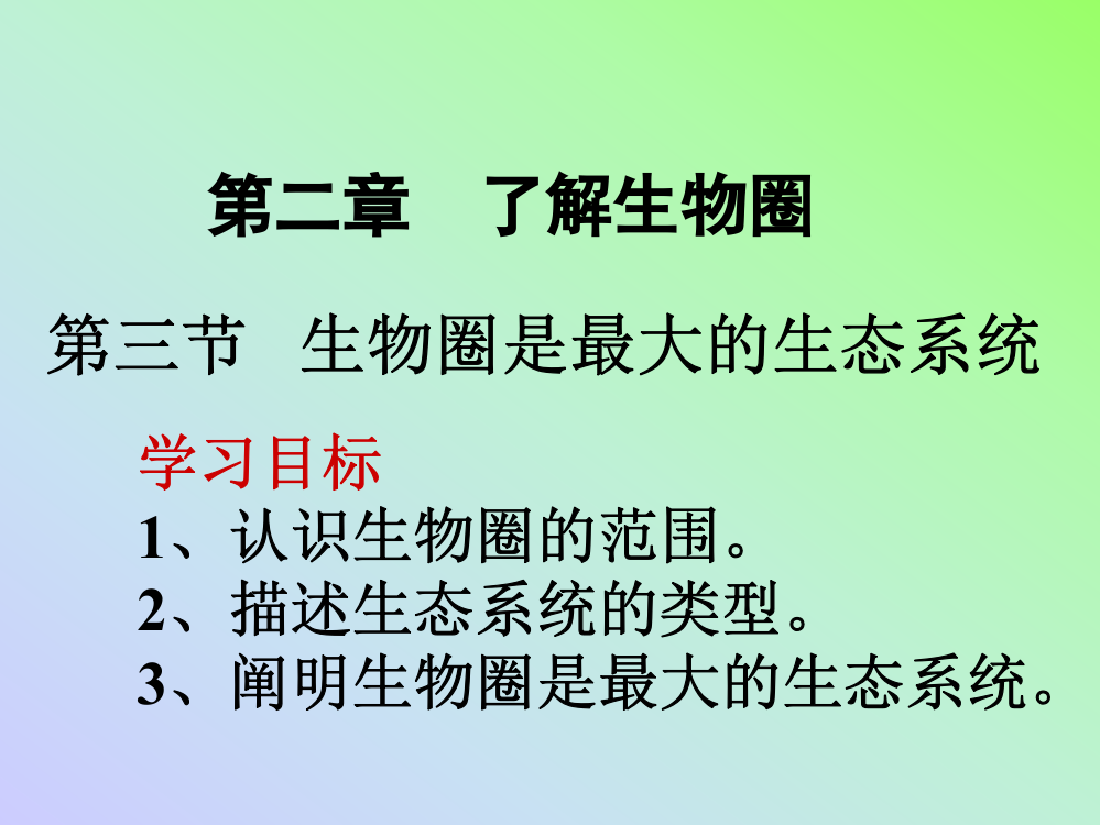 第三节生物圈是最大的生态系统1