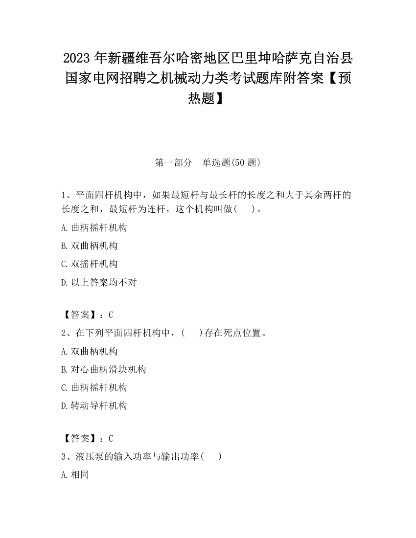 2023年新疆维吾尔哈密地区巴里坤哈萨克自治县国家电网招聘之机械动力类考试题库附答案【预热题】