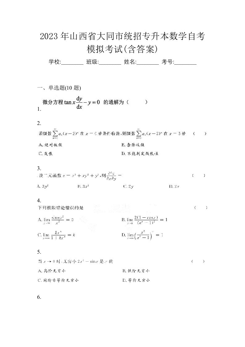 2023年山西省大同市统招专升本数学自考模拟考试含答案