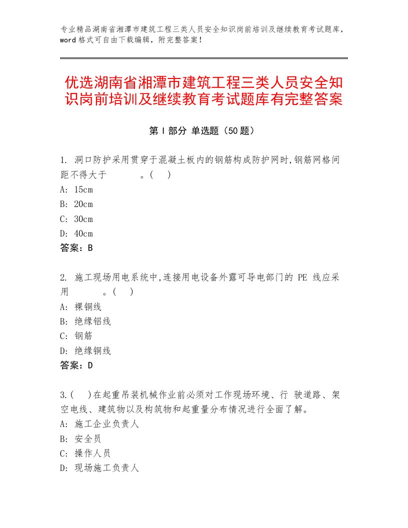 优选湖南省湘潭市建筑工程三类人员安全知识岗前培训及继续教育考试题库有完整答案