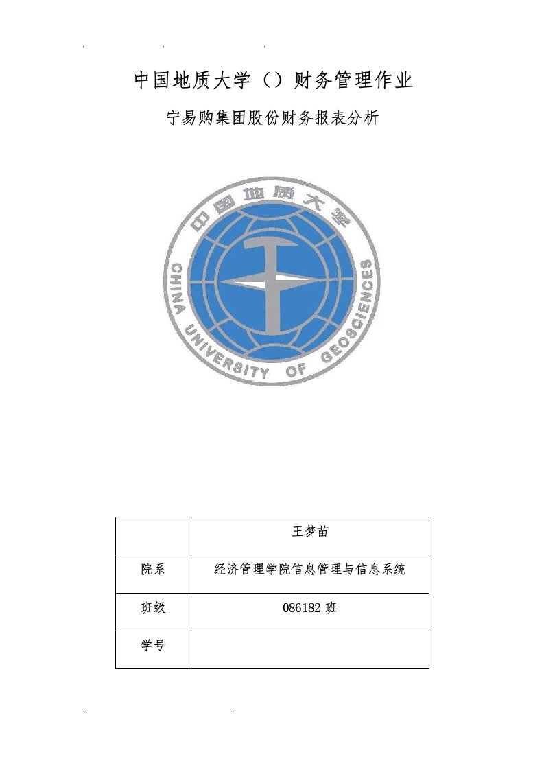 苏宁易购集团股份有限公司财务报表分析报告