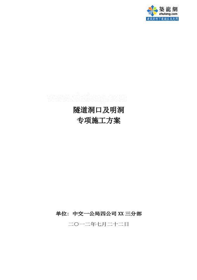 《小净距分离式隧道洞口及明洞专项施工方案》