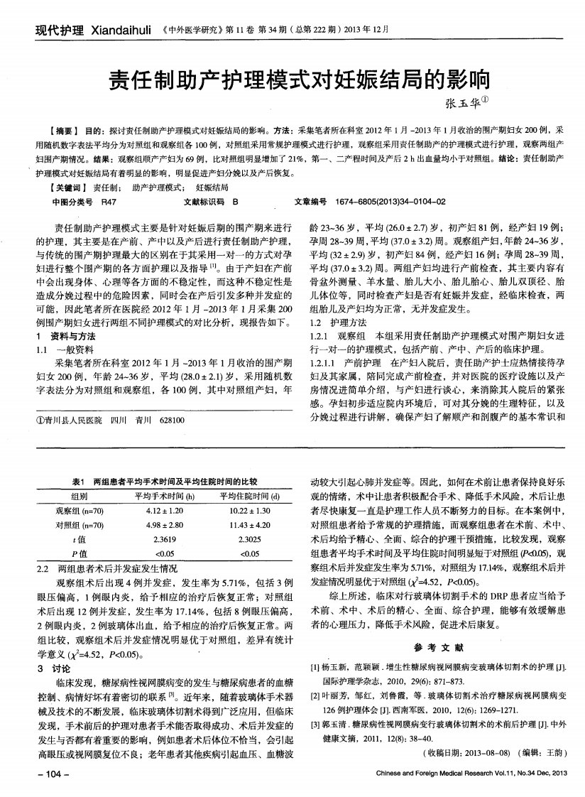 责任制助产护理模式对妊娠结局的影响-论文