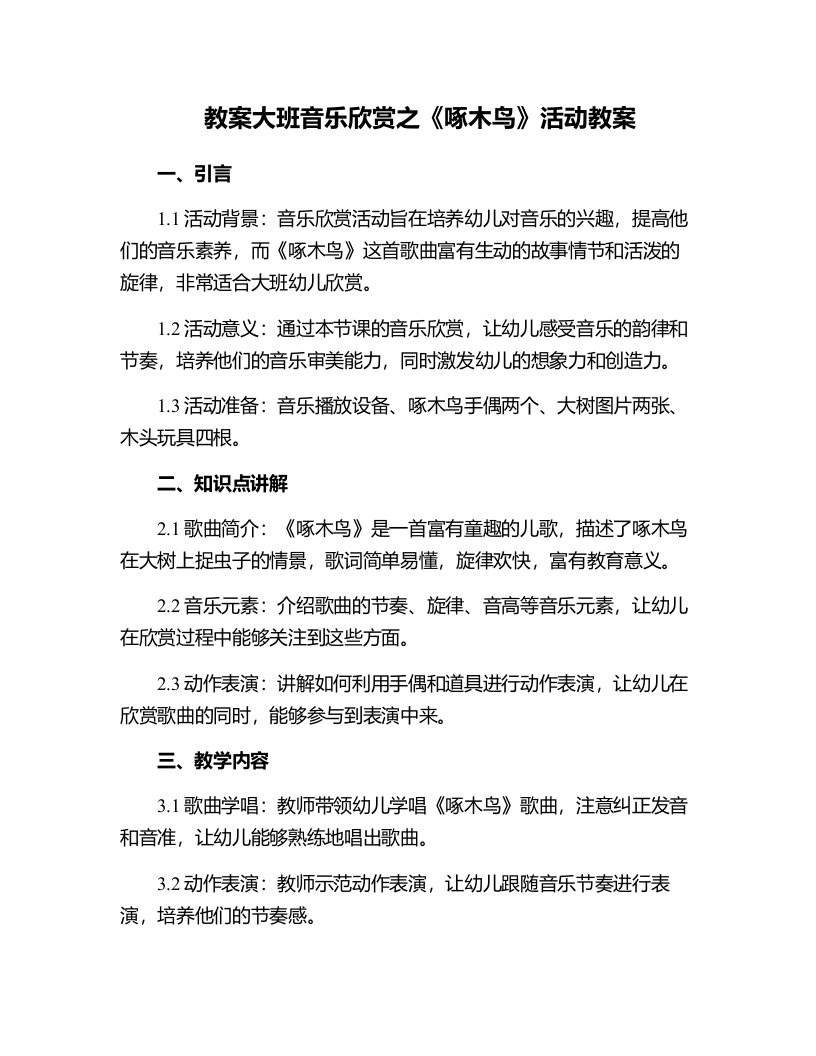 大班音乐欣赏之啄木鸟活动教案