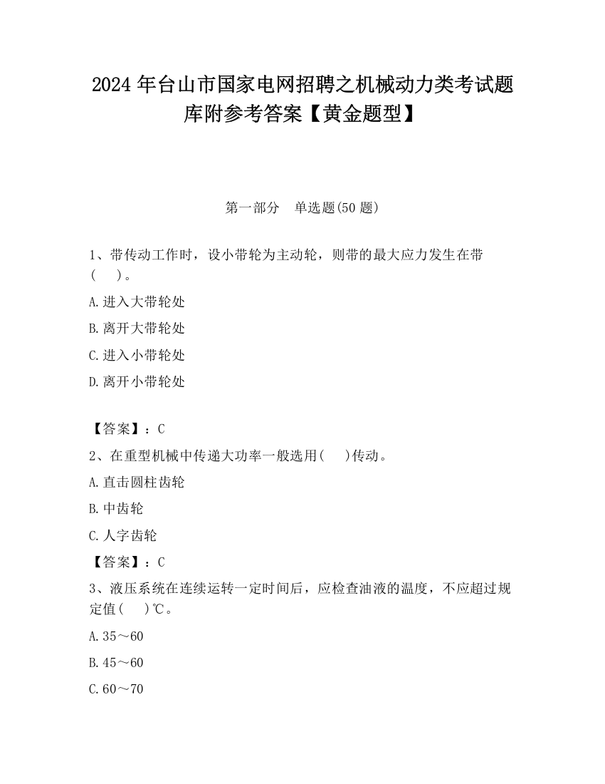 2024年台山市国家电网招聘之机械动力类考试题库附参考答案【黄金题型】