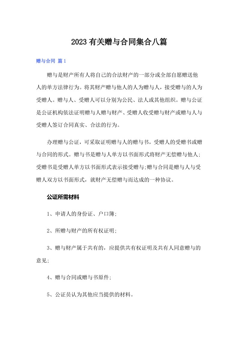 2023有关赠与合同集合八篇