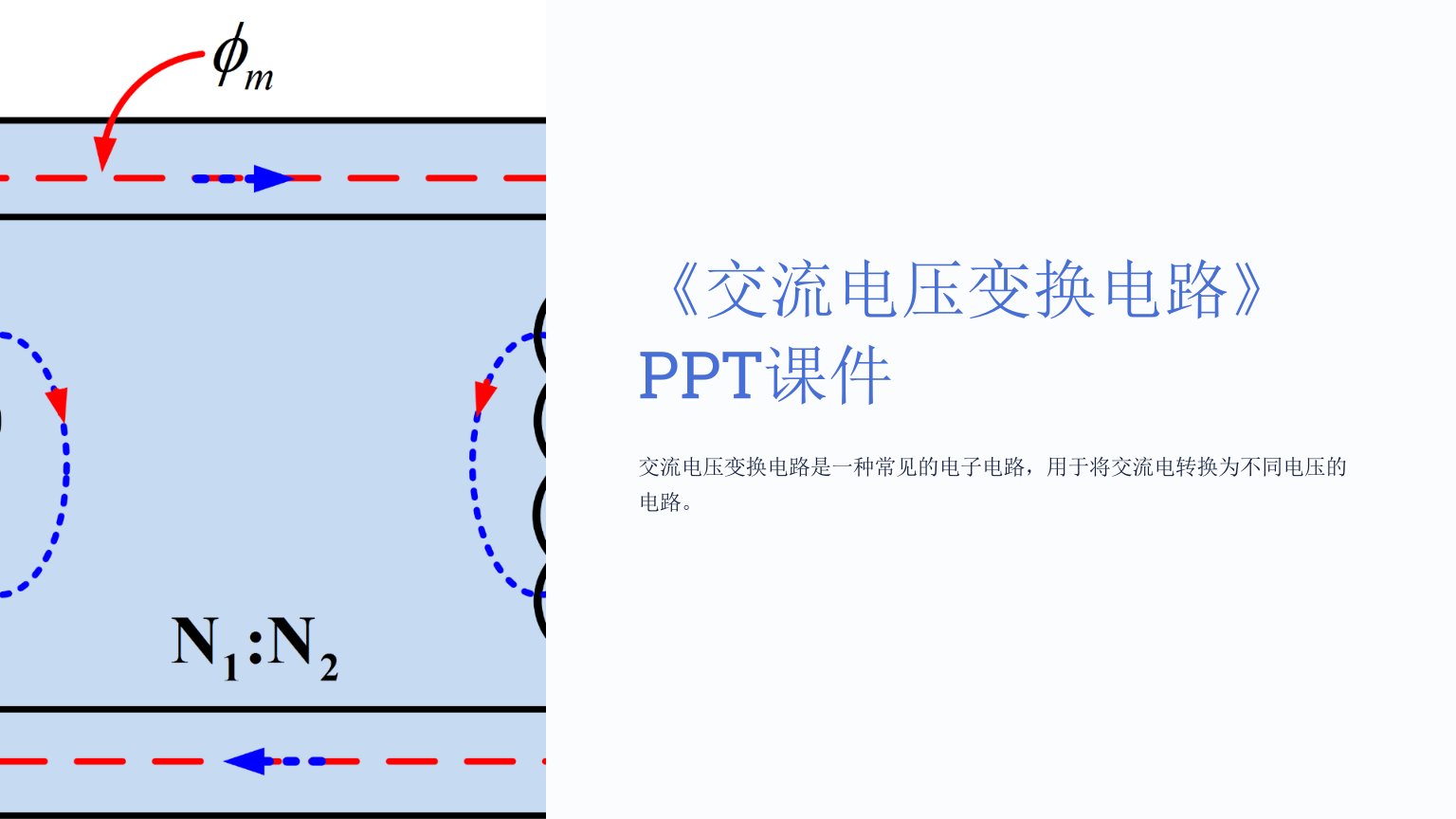 《交流电压变换电路》课件