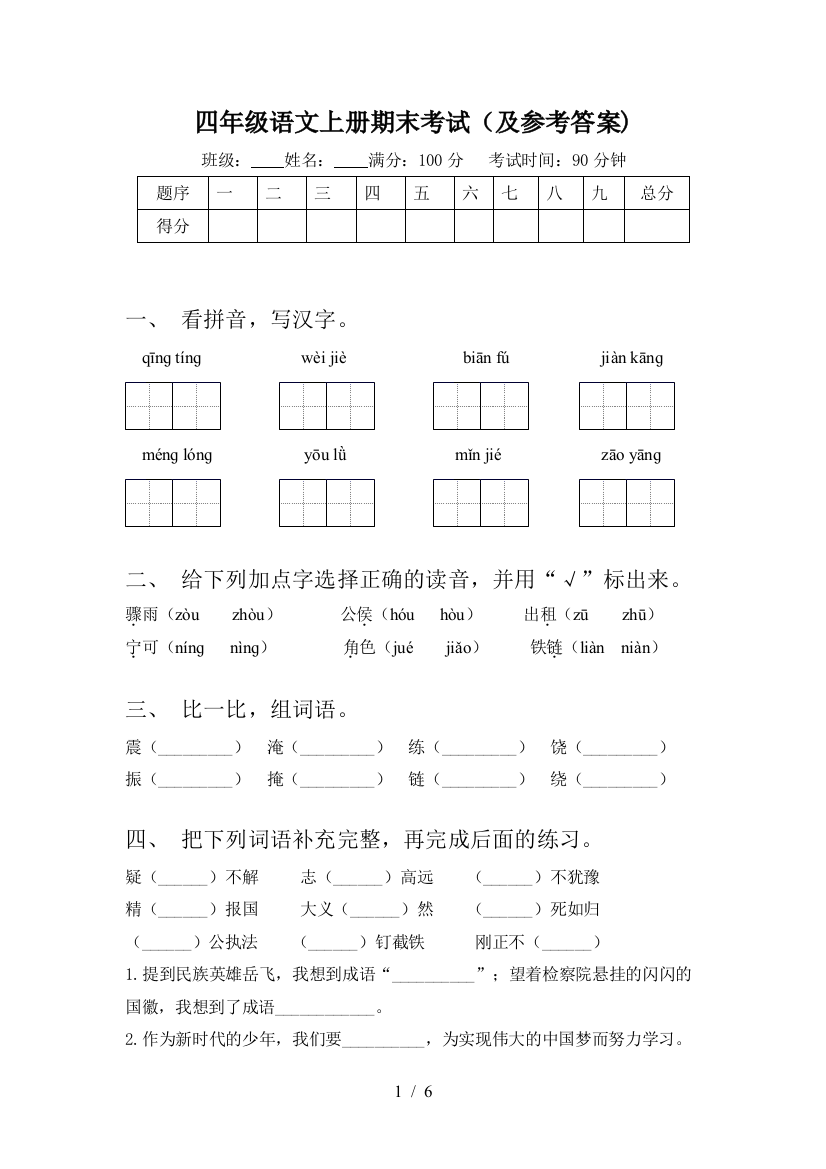 四年级语文上册期末考试(及参考答案)