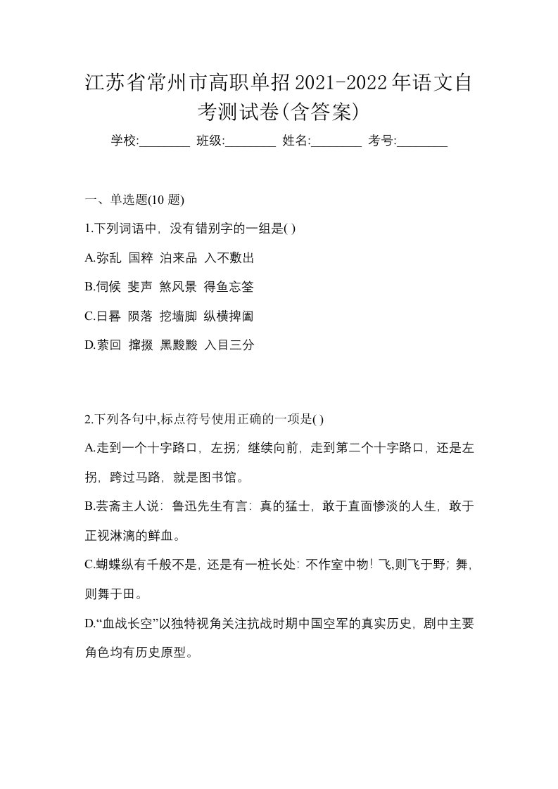 江苏省常州市高职单招2021-2022年语文自考测试卷含答案