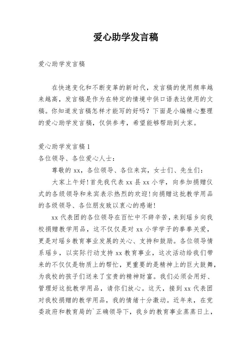 爱心助学发言稿_1