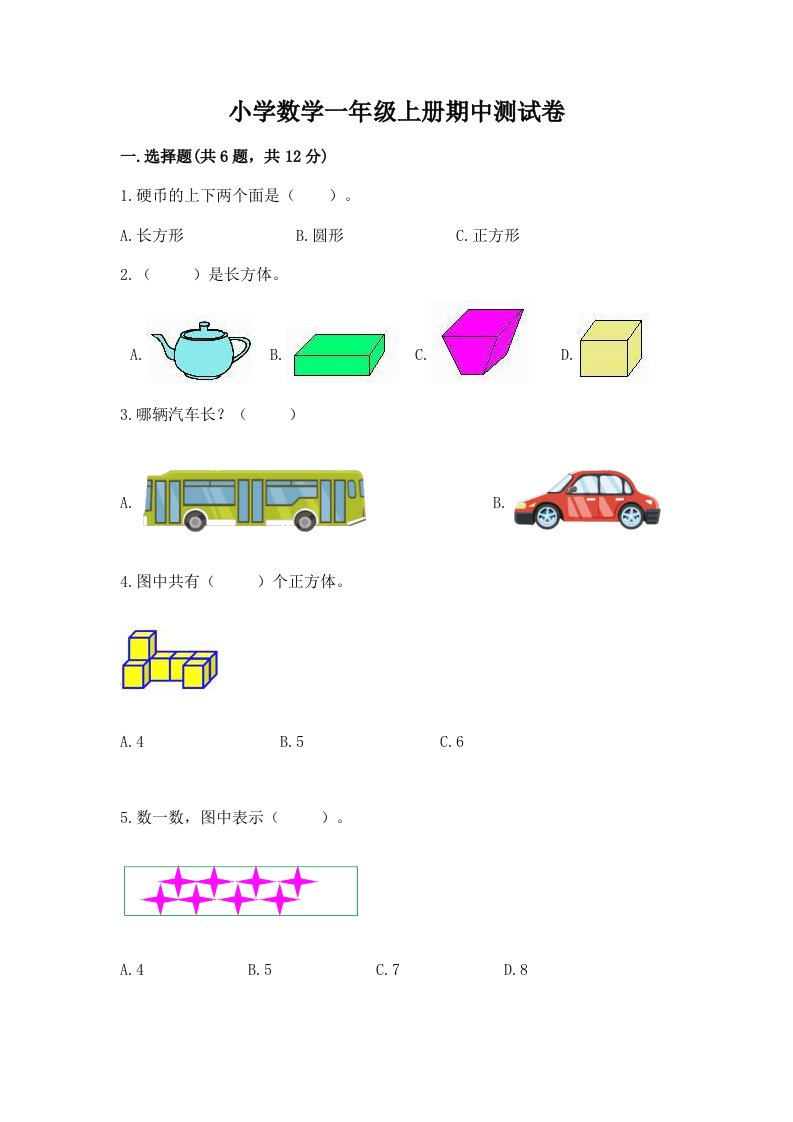 小学数学一年级上册期中测试卷加答案下载