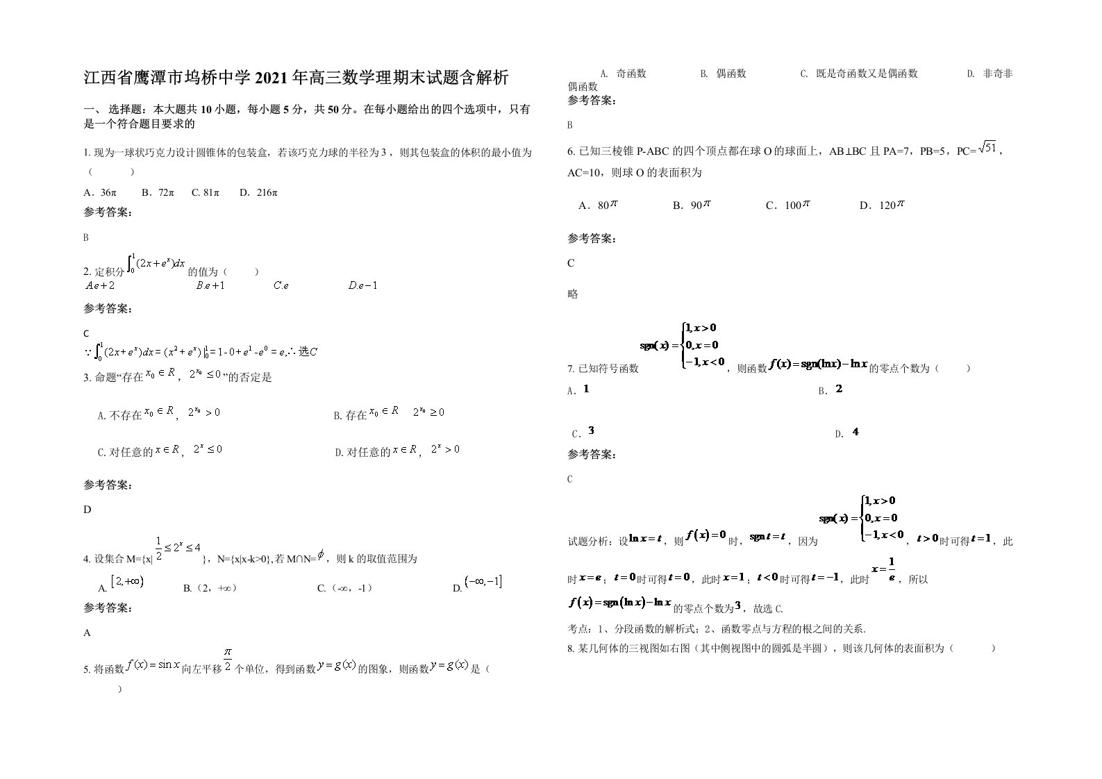 江西省鹰潭市坞桥中学2021年高三数学理期末试题含解析