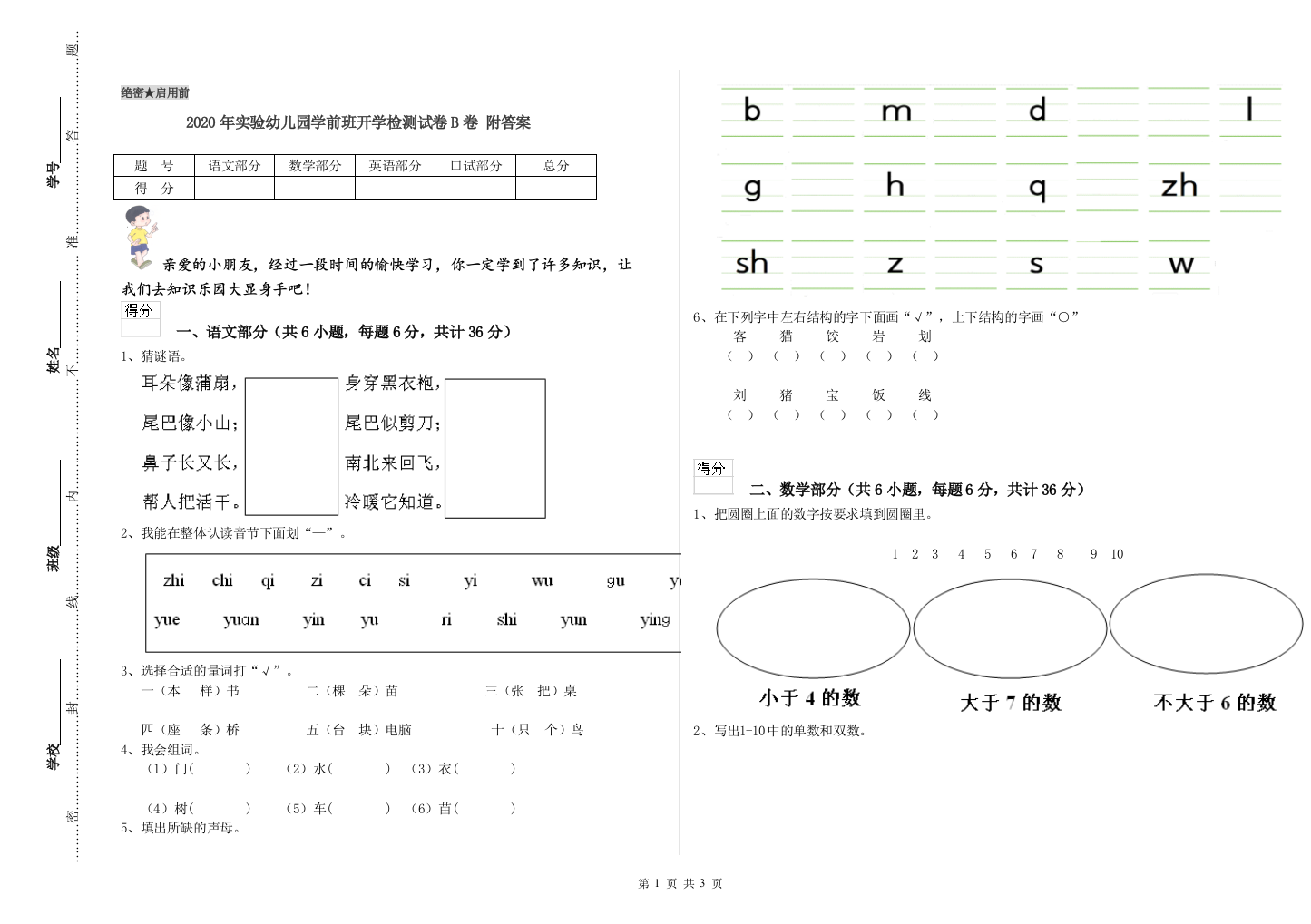 2020年实验幼儿园学前班开学检测试卷B卷-附答案