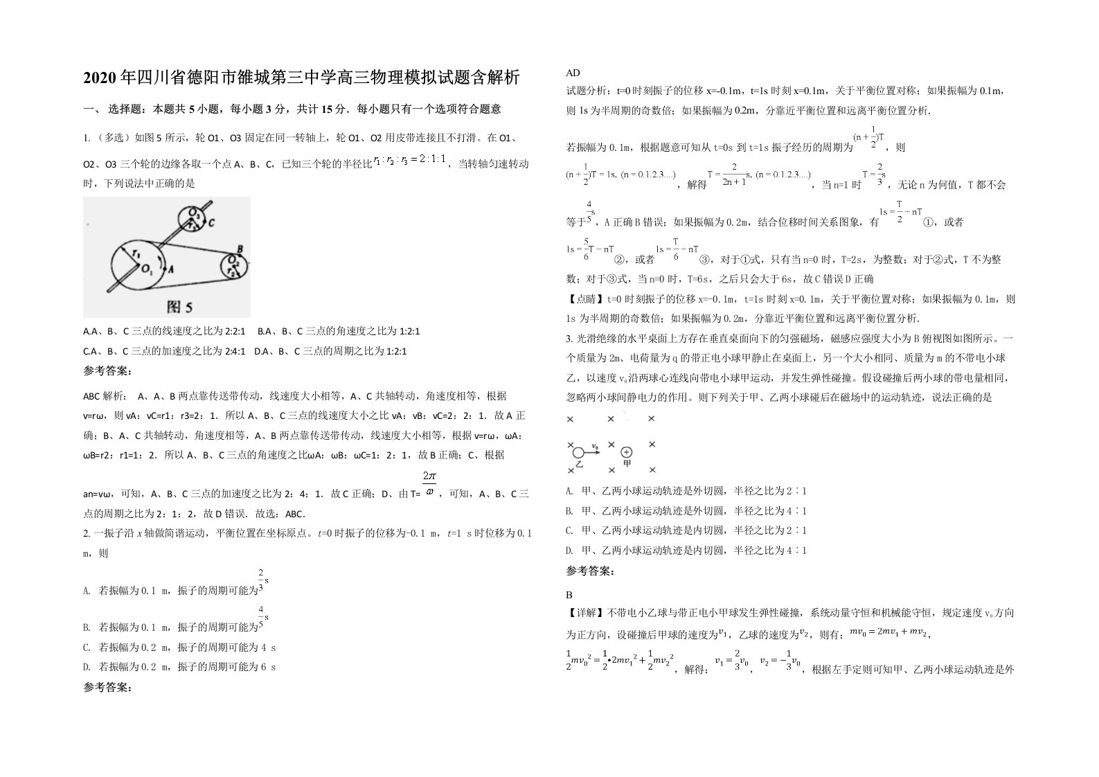 2020年四川省德阳市雒城第三中学高三物理模拟试题含解析