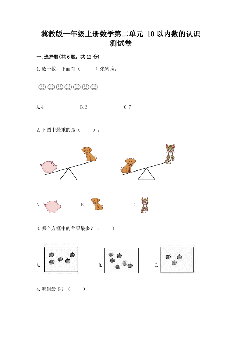 冀教版一年级上册数学第二单元