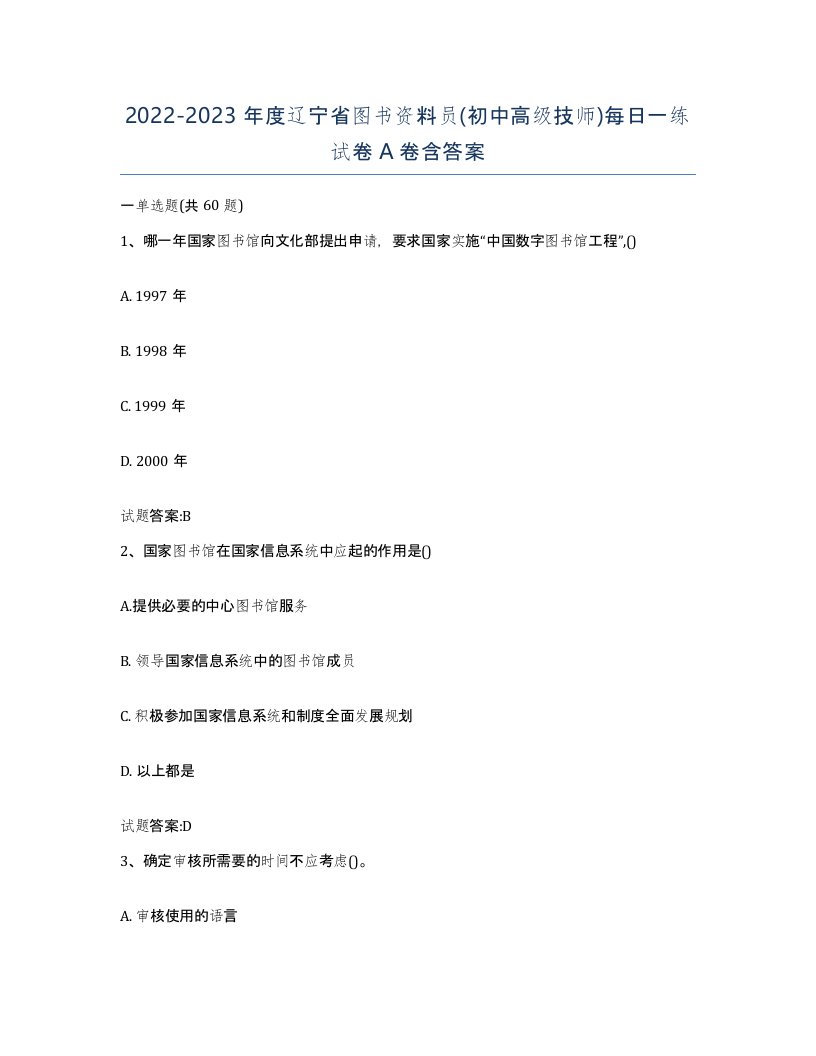 2022-2023年度辽宁省图书资料员初中高级技师每日一练试卷A卷含答案