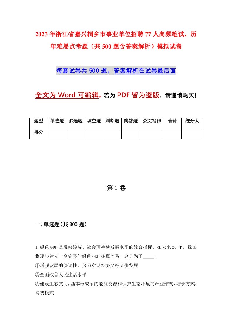 2023年浙江省嘉兴桐乡市事业单位招聘77人高频笔试历年难易点考题共500题含答案解析模拟试卷