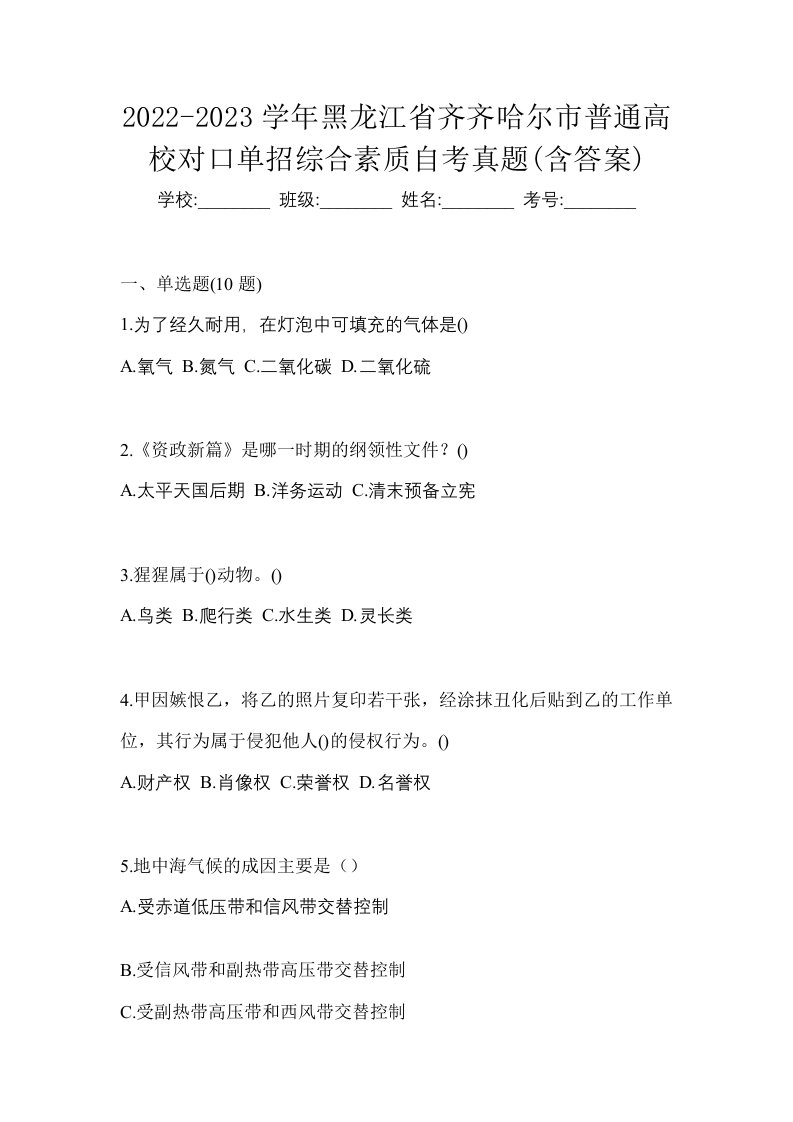 2022-2023学年黑龙江省齐齐哈尔市普通高校对口单招综合素质自考真题含答案