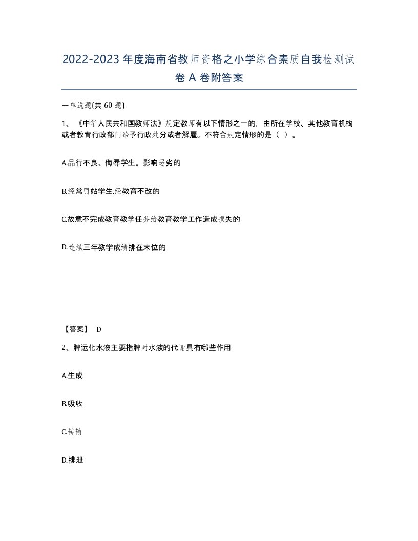 2022-2023年度海南省教师资格之小学综合素质自我检测试卷A卷附答案