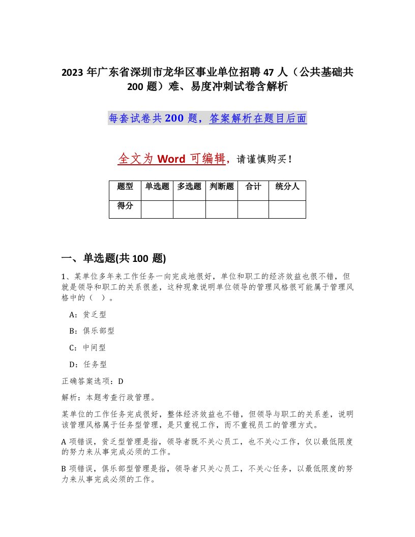 2023年广东省深圳市龙华区事业单位招聘47人公共基础共200题难易度冲刺试卷含解析