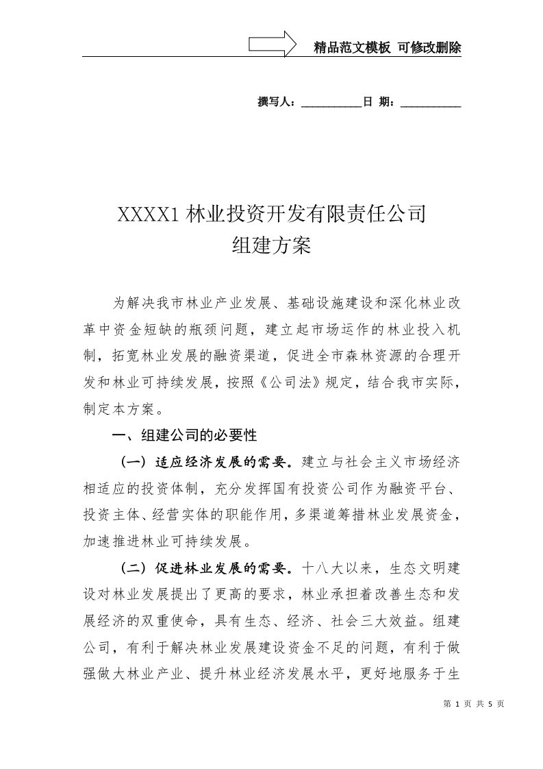 林业投资开发有限公司组建方案