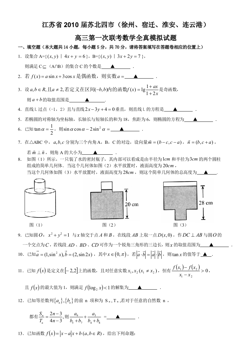 【小学中学教育精选】苏北四市高三第一次联考数学试题及答案