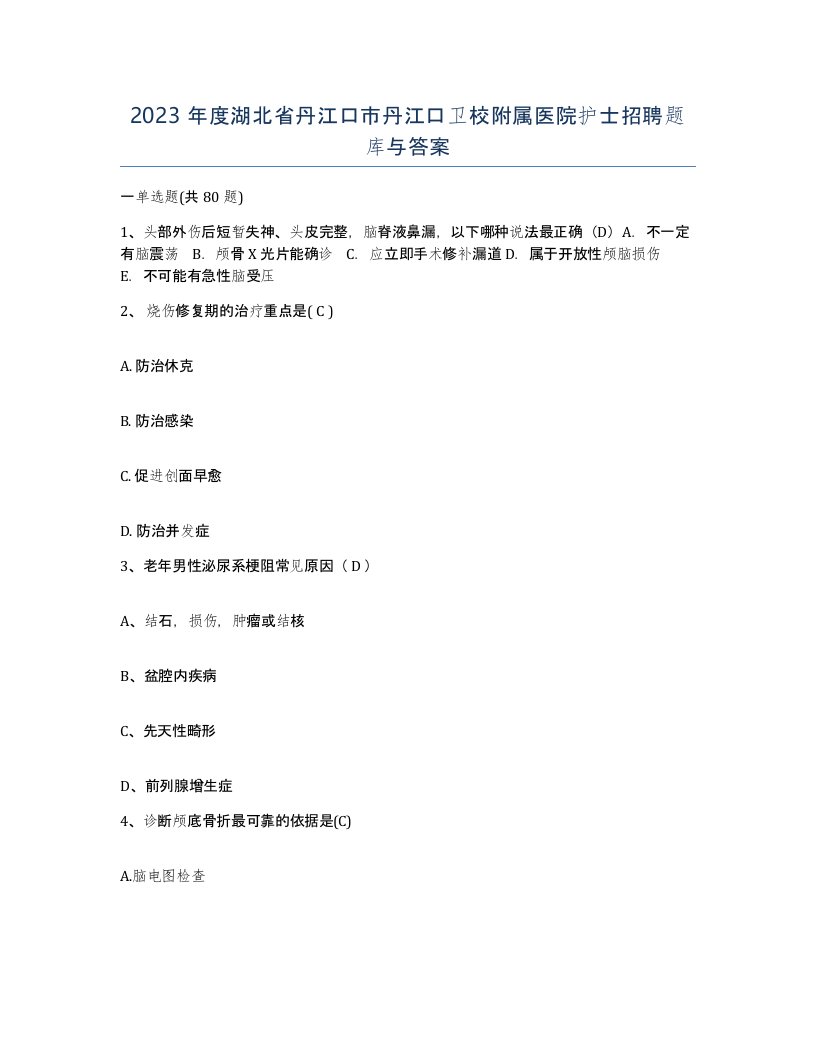 2023年度湖北省丹江口市丹江口卫校附属医院护士招聘题库与答案