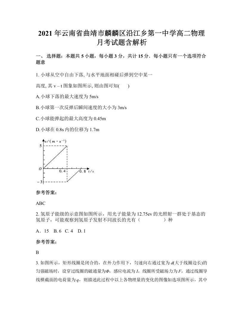 2021年云南省曲靖市麟麟区沿江乡第一中学高二物理月考试题含解析