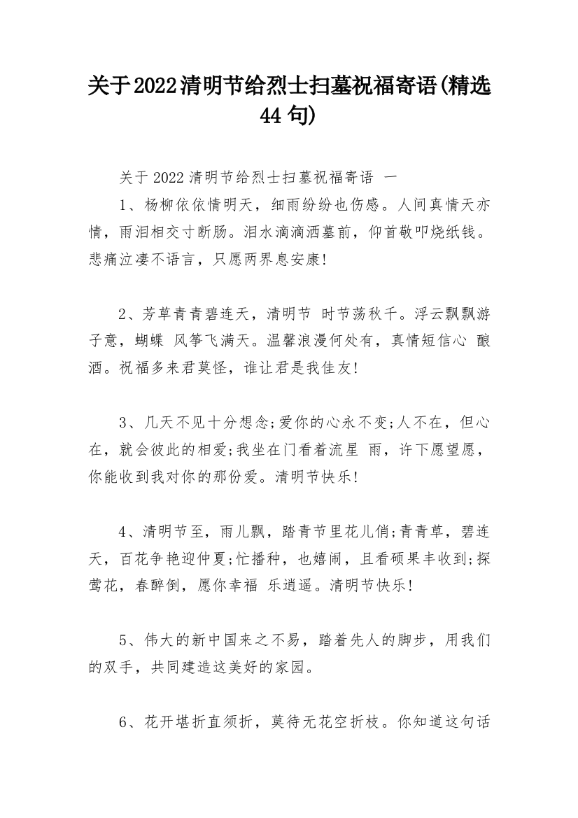 关于2022清明节给烈士扫墓祝福寄语(精选44句)