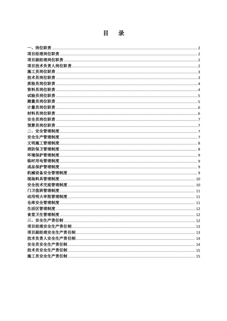 项目部各岗位职责管理制度与岗位责任制