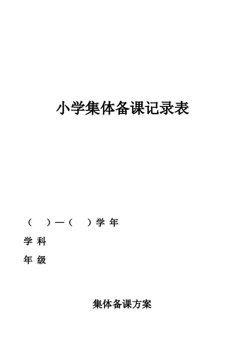 小学集体备课记录表试卷教案