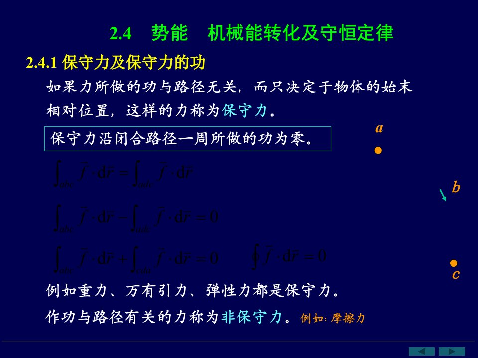 势能机械能转化及守恒定律