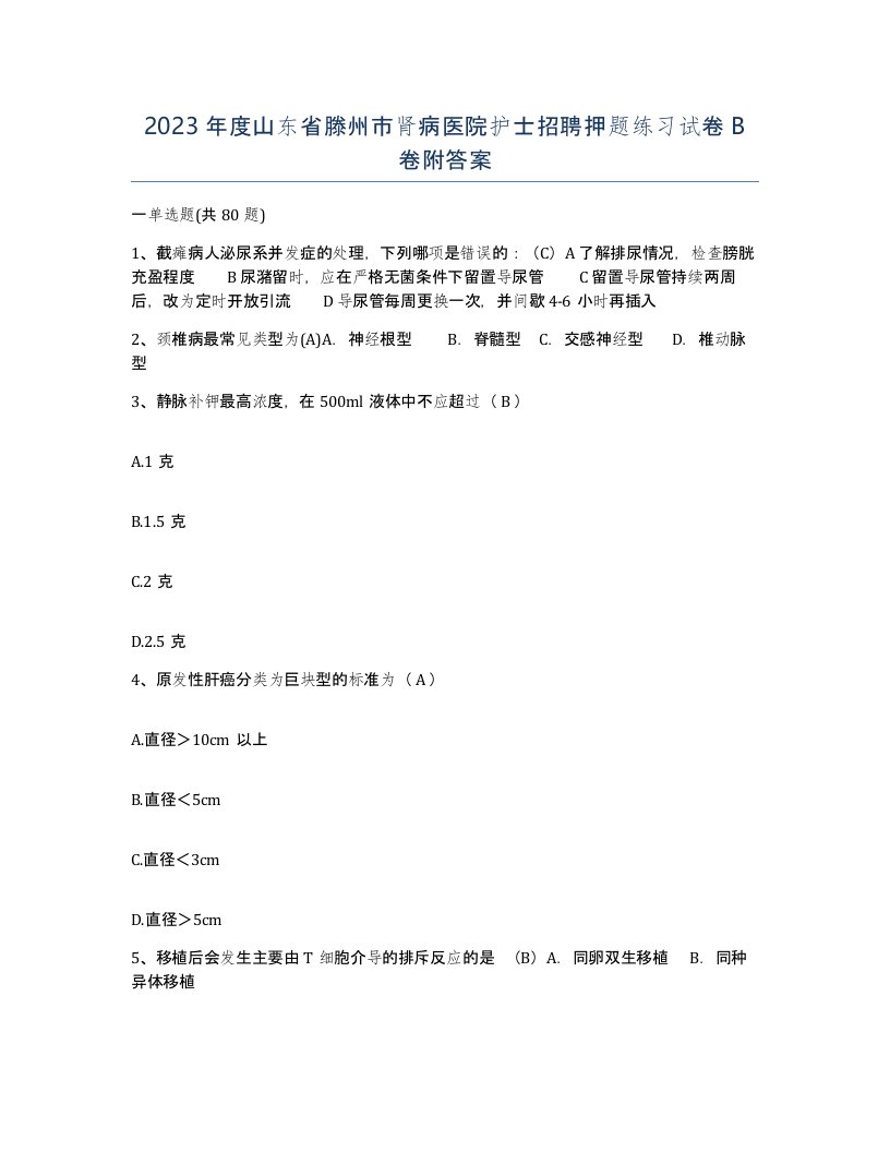 2023年度山东省滕州市肾病医院护士招聘押题练习试卷B卷附答案