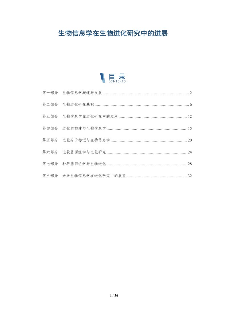 生物信息学在生物进化研究中的进展