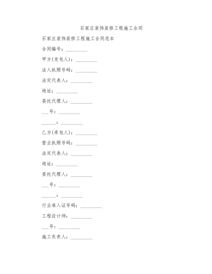 2021年石家庄装饰装修工程施工合同