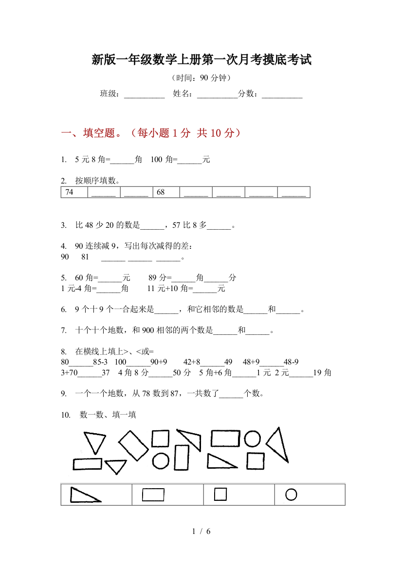 新版一年级数学上册第一次月考摸底考试