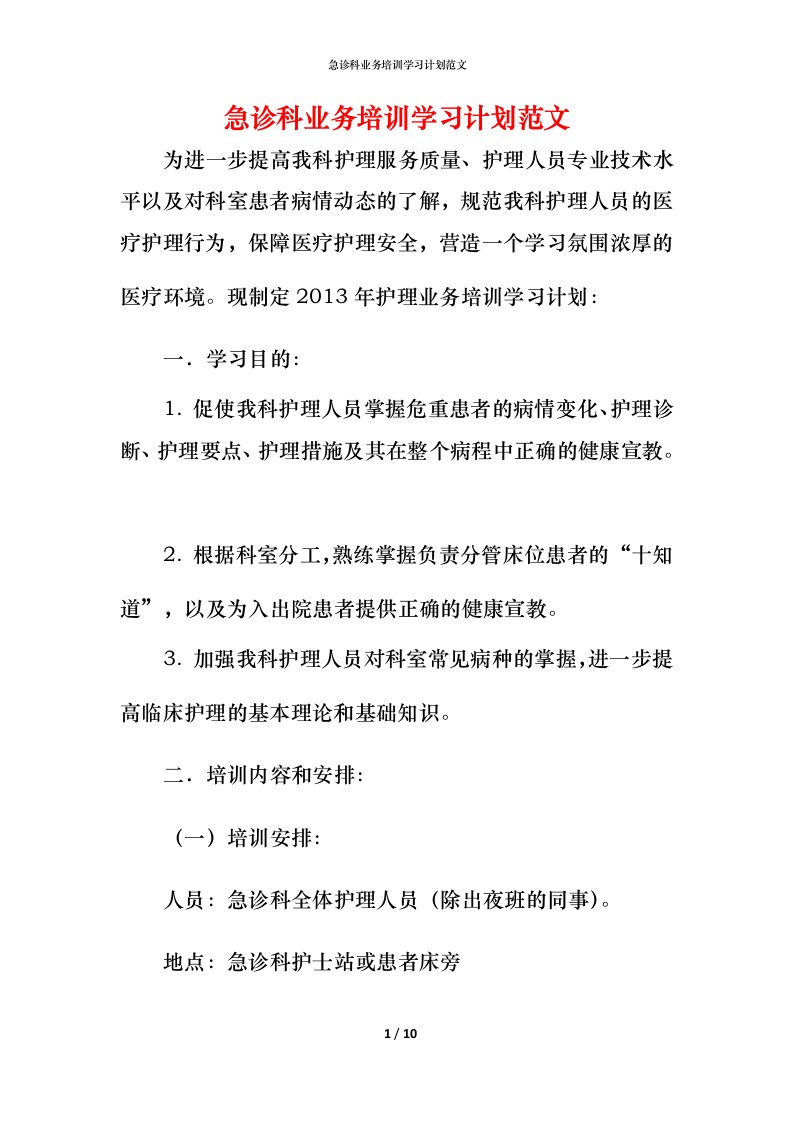 急诊科业务培训学习计划范文