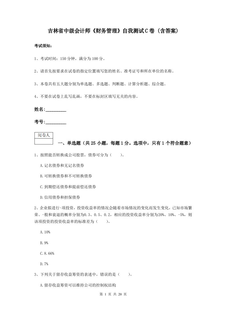 吉林省中级会计师财务管理自我测试C卷(含答案)