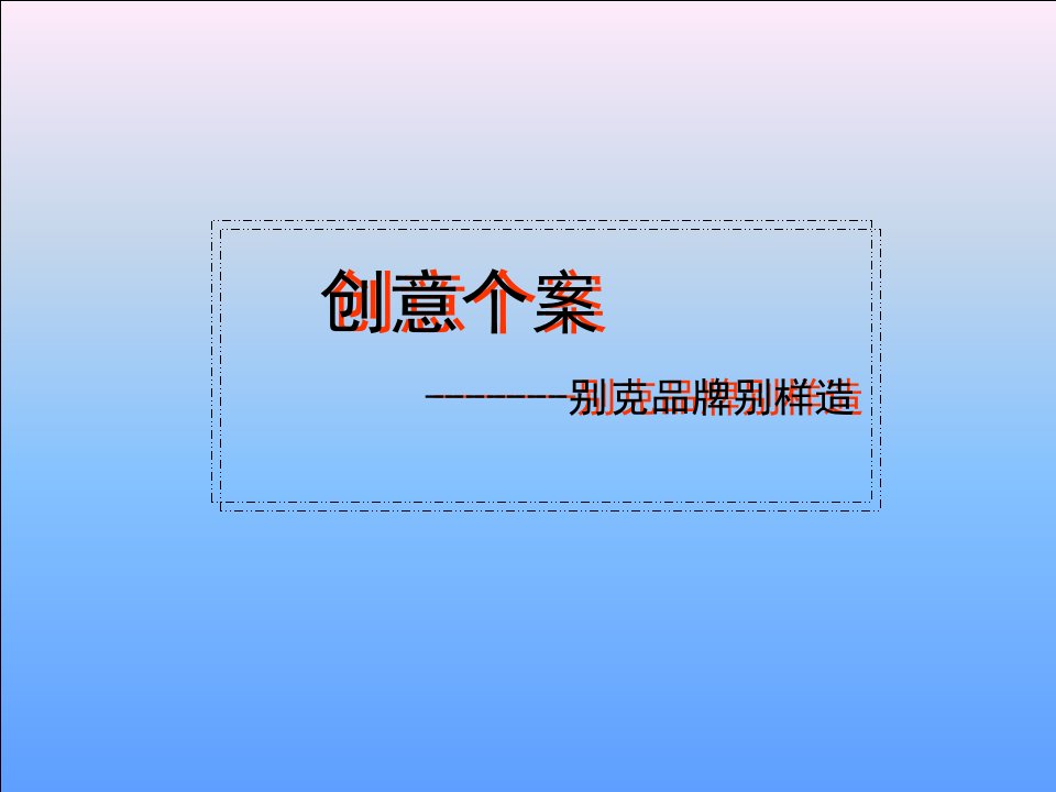 创意个案--别克品牌别样造(PPT36)