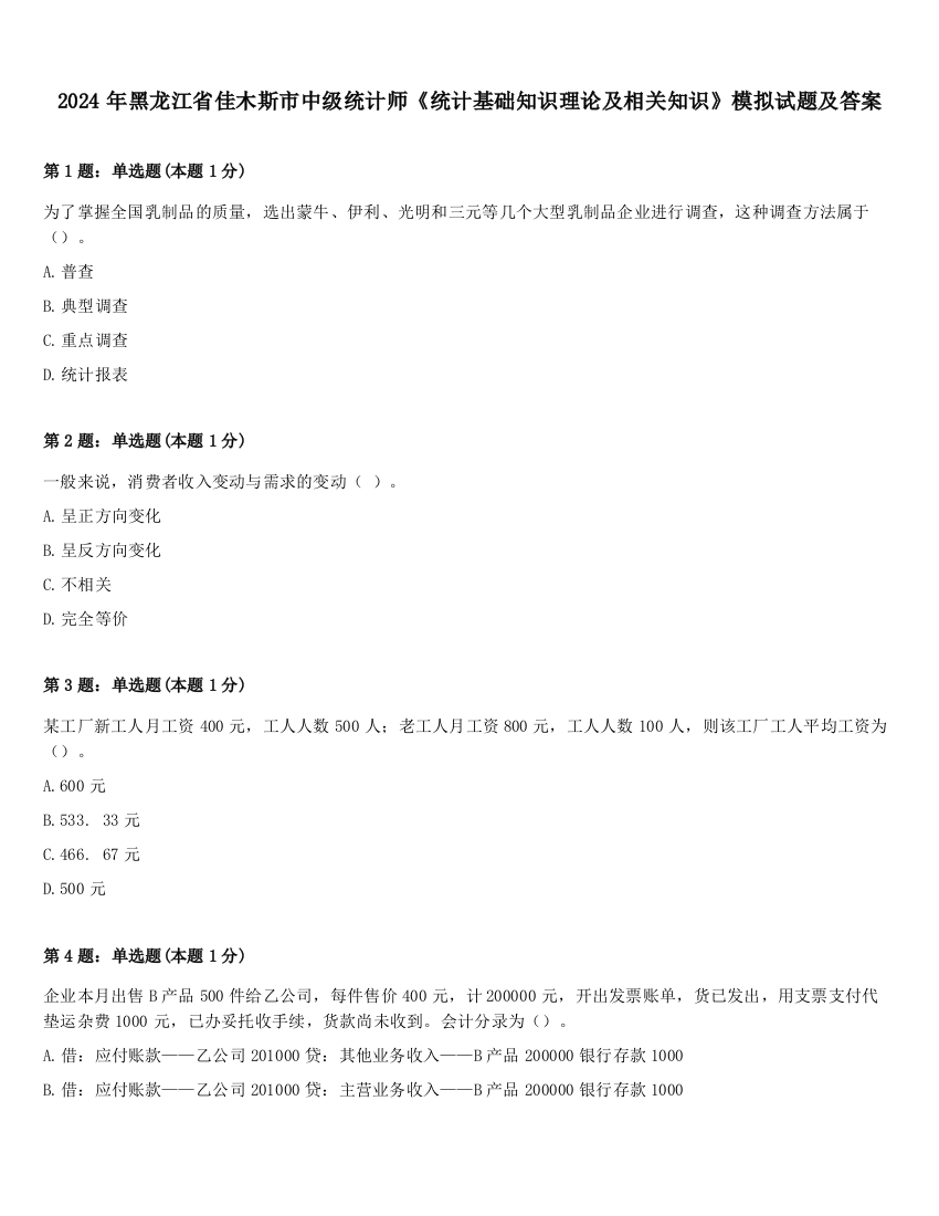 2024年黑龙江省佳木斯市中级统计师《统计基础知识理论及相关知识》模拟试题及答案