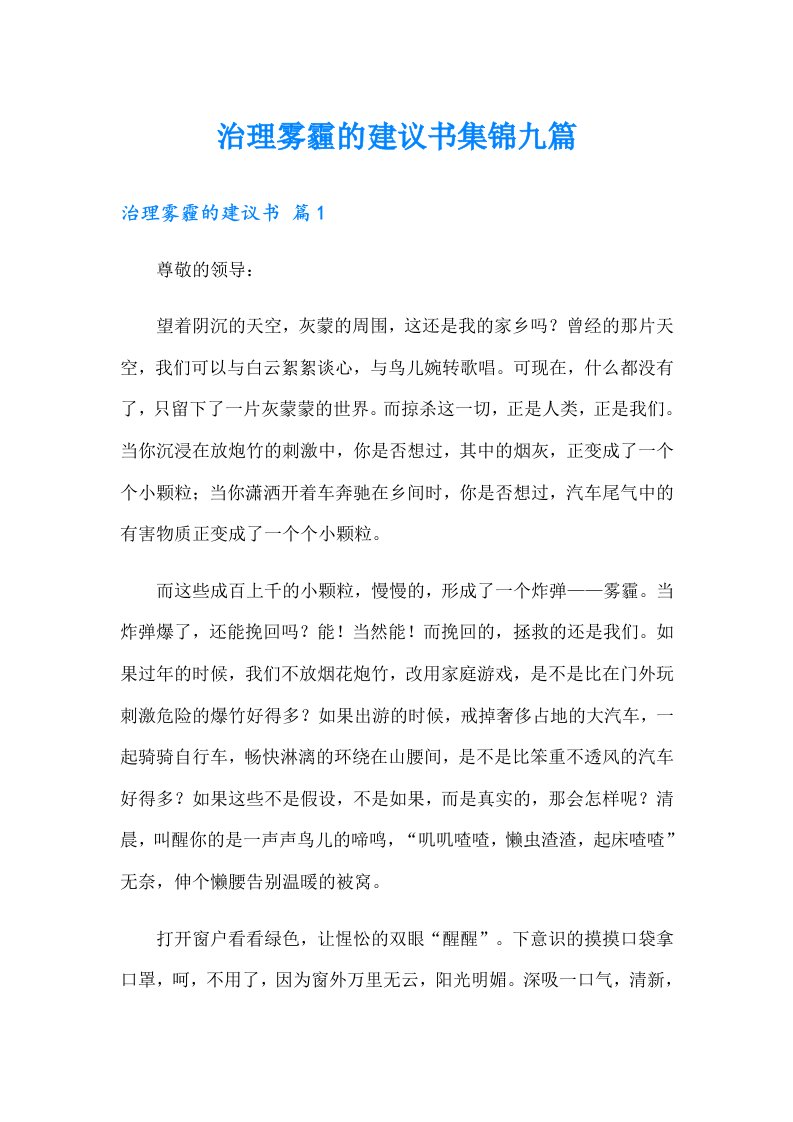 治理雾霾的建议书集锦九篇