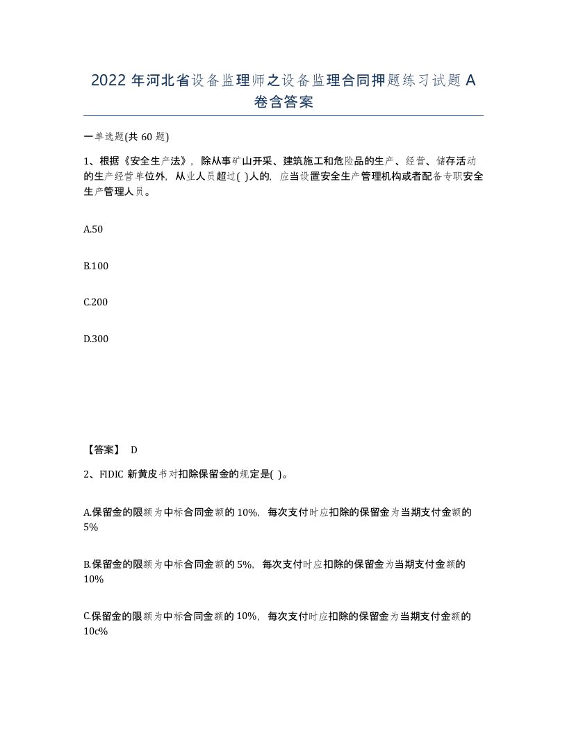 2022年河北省设备监理师之设备监理合同押题练习试题A卷含答案