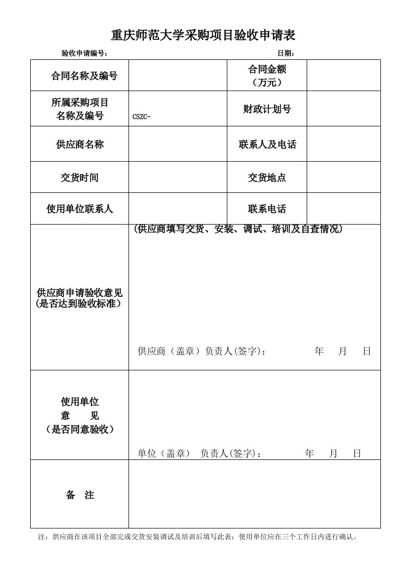 重庆师范大学采购项目验收申请表