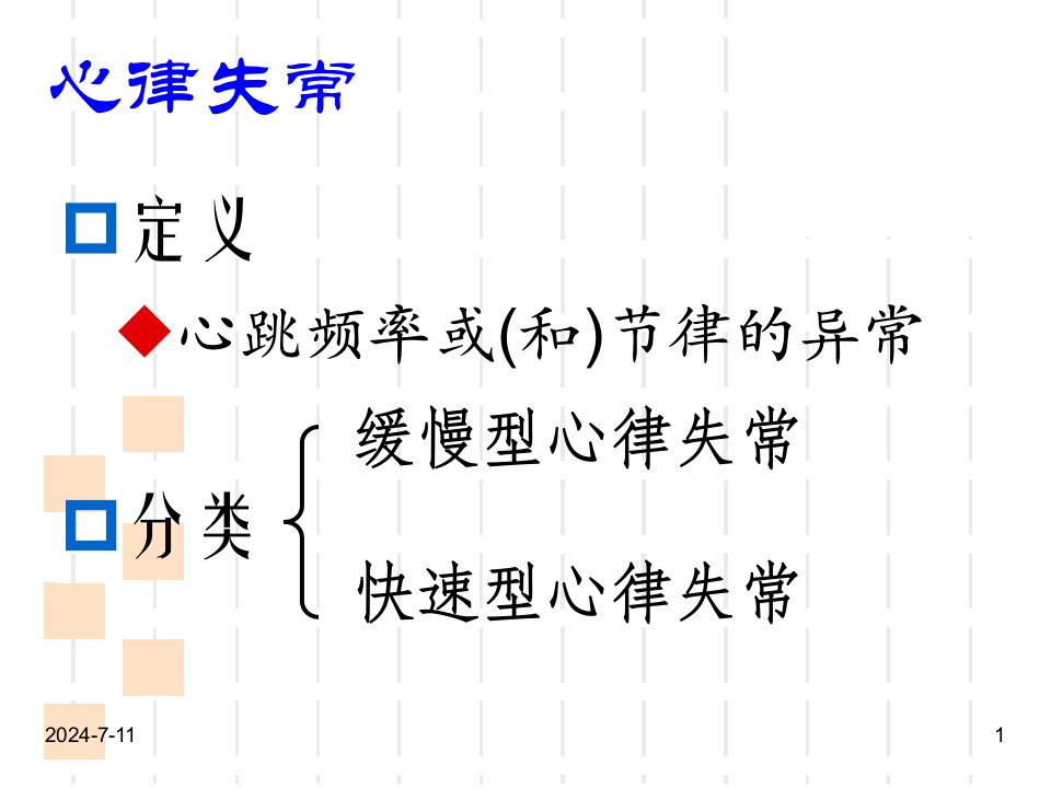 抗心律失常药杨0910