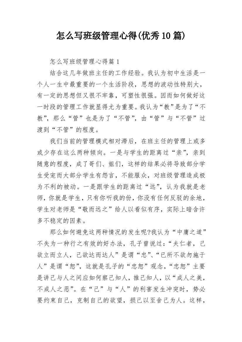 怎么写班级管理心得(优秀10篇)