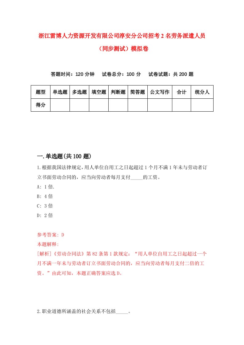 浙江雷博人力资源开发有限公司淳安分公司招考2名劳务派遣人员同步测试模拟卷第42次