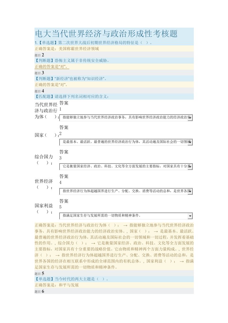 电大当代世界经济与政治形成性考核题