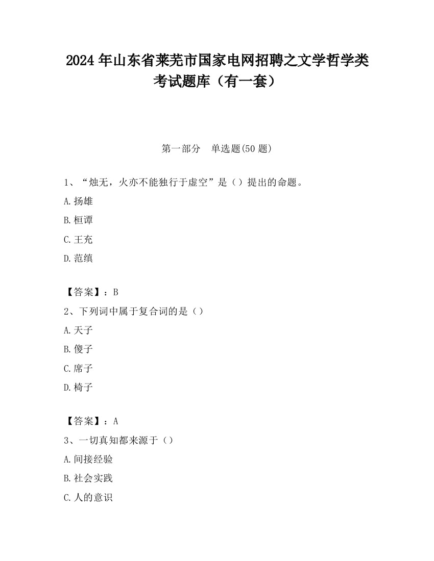 2024年山东省莱芜市国家电网招聘之文学哲学类考试题库（有一套）